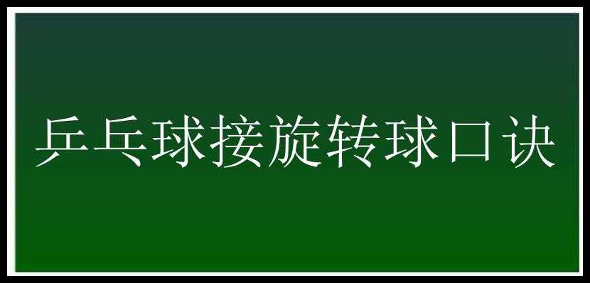 乒乓球接旋转球口诀