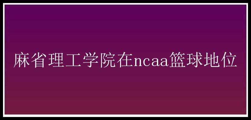 麻省理工学院在ncaa篮球地位