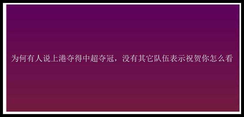 为何有人说上港夺得中超夺冠，没有其它队伍表示祝贺你怎么看