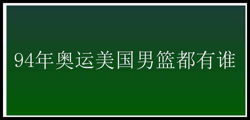 94年奥运美国男篮都有谁