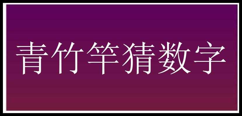 青竹竿猜数字