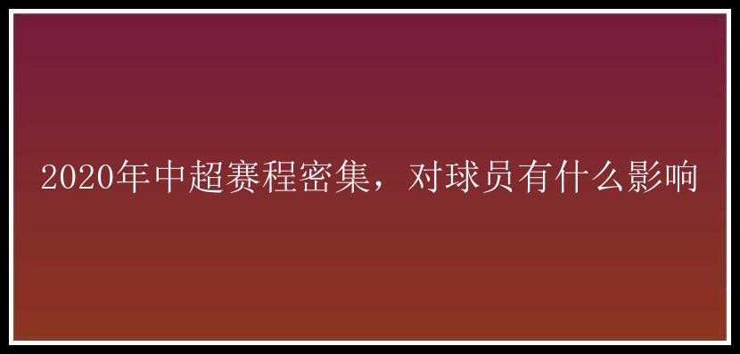 2020年中超赛程密集，对球员有什么影响