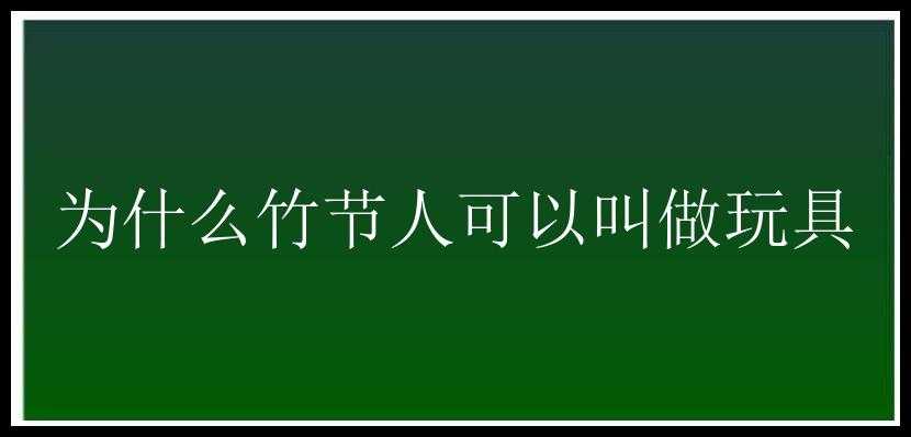 为什么竹节人可以叫做玩具