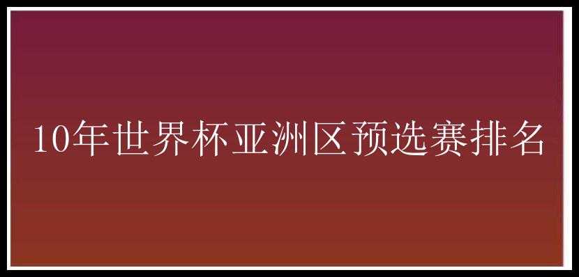 10年世界杯亚洲区预选赛排名