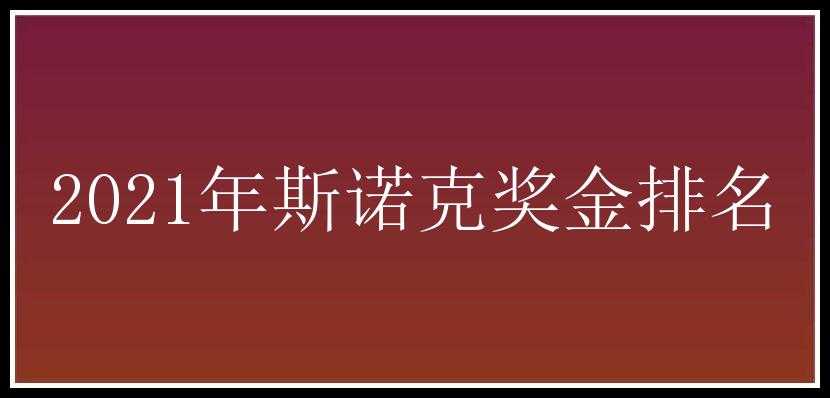 2021年斯诺克奖金排名