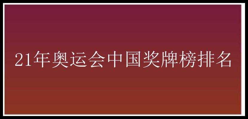 21年奥运会中国奖牌榜排名