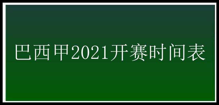 巴西甲2021开赛时间表