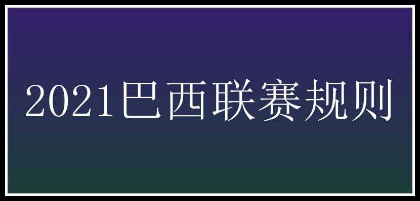 2021巴西联赛规则