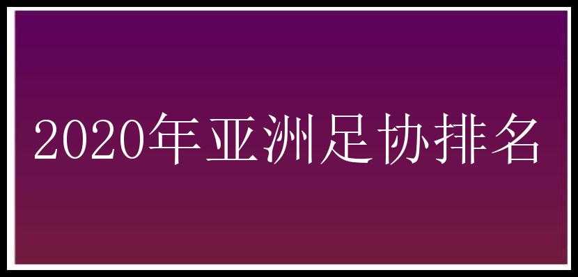 2020年亚洲足协排名