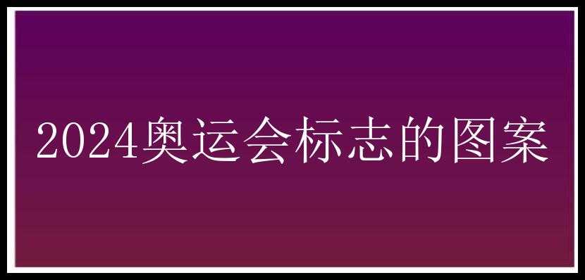 2024奥运会标志的图案