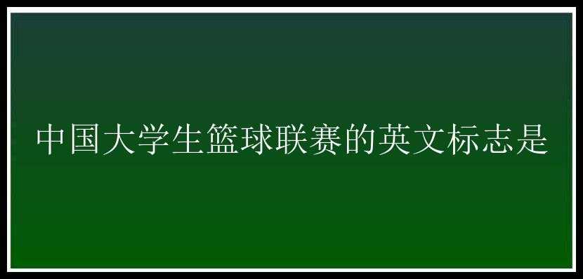 中国大学生篮球联赛的英文标志是