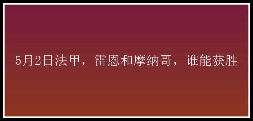 5月2日法甲，雷恩和摩纳哥，谁能获胜