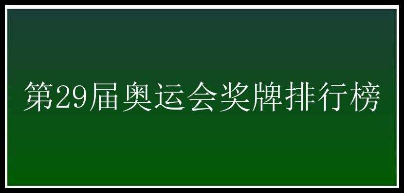 第29届奥运会奖牌排行榜