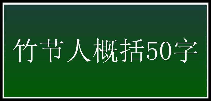 竹节人概括50字