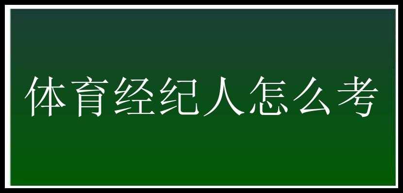 体育经纪人怎么考