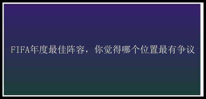 FIFA年度最佳阵容，你觉得哪个位置最有争议