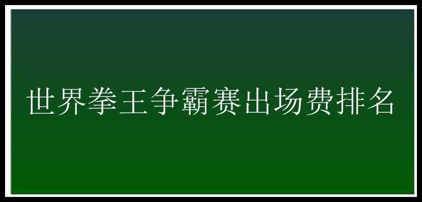 世界拳王争霸赛出场费排名