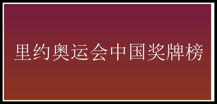 里约奥运会中国奖牌榜