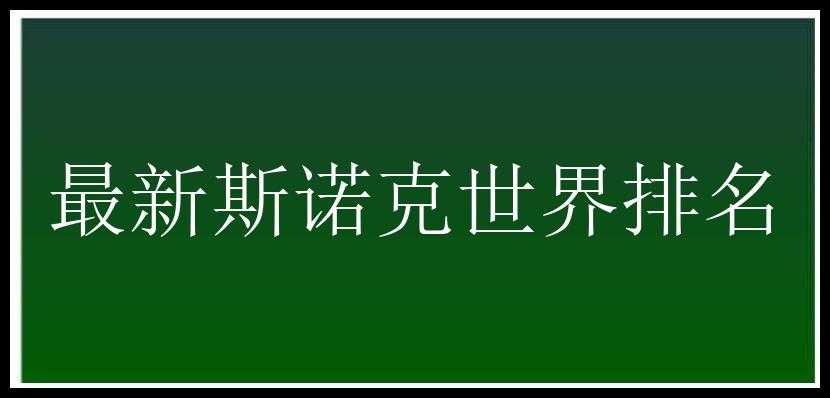 最新斯诺克世界排名