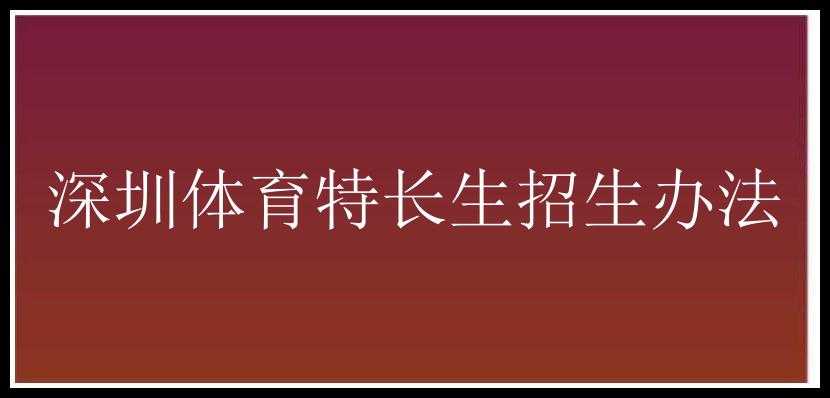 深圳体育特长生招生办法