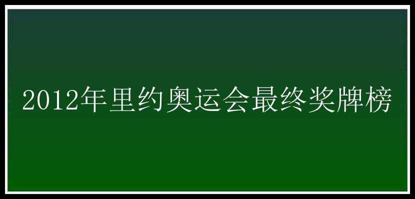 2012年里约奥运会最终奖牌榜