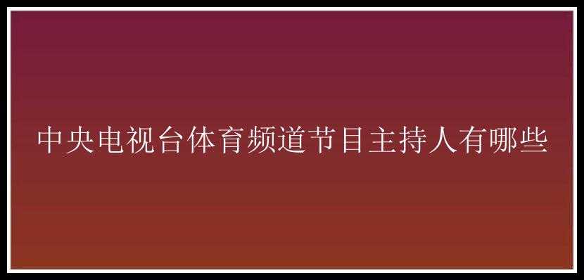 中央电视台体育频道节目主持人有哪些