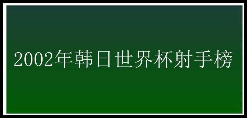 2002年韩日世界杯射手榜