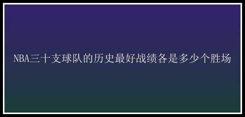 NBA三十支球队的历史最好战绩各是多少个胜场