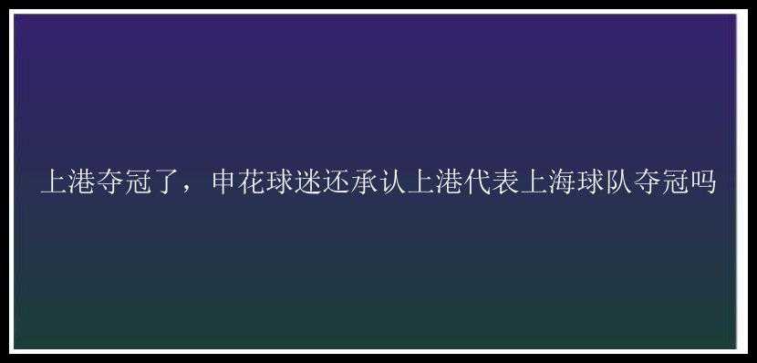 上港夺冠了，申花球迷还承认上港代表上海球队夺冠吗