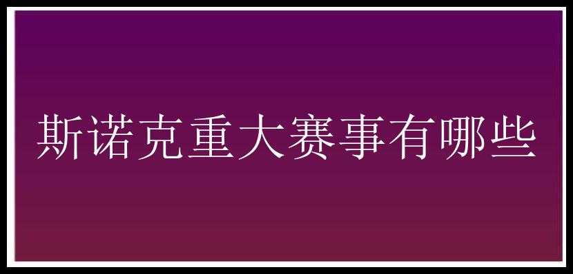 斯诺克重大赛事有哪些