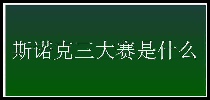 斯诺克三大赛是什么