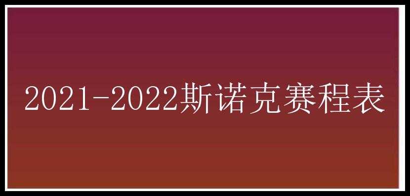 2021-2022斯诺克赛程表