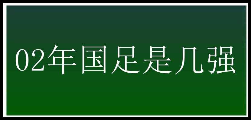 02年国足是几强