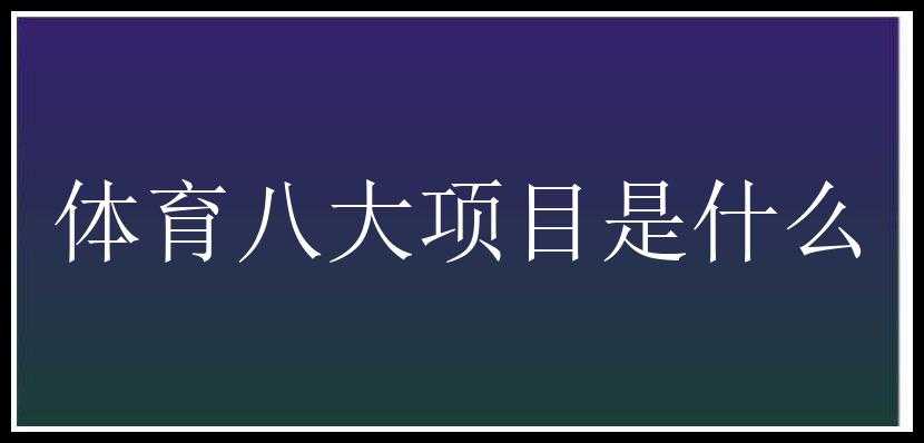 体育八大项目是什么