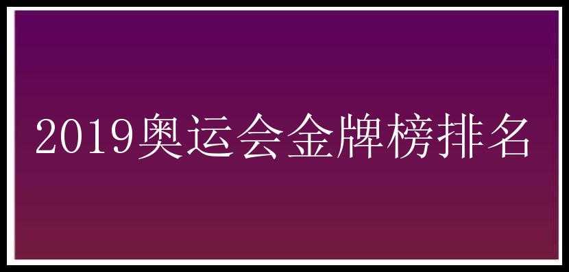 2019奥运会金牌榜排名