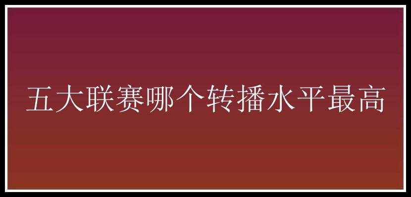 五大联赛哪个转播水平最高