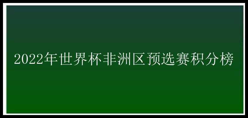 2022年世界杯非洲区预选赛积分榜