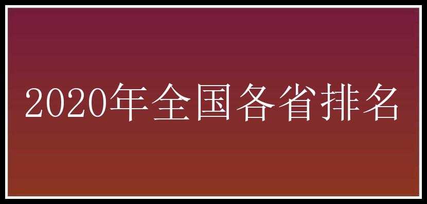 2020年全国各省排名