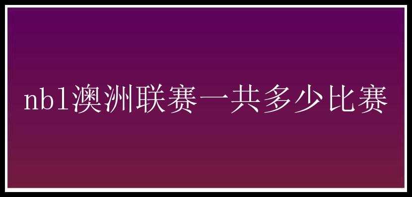 nbl澳洲联赛一共多少比赛