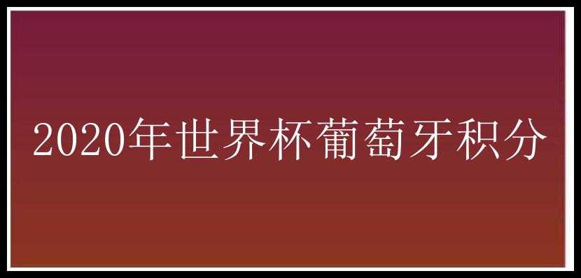 2020年世界杯葡萄牙积分