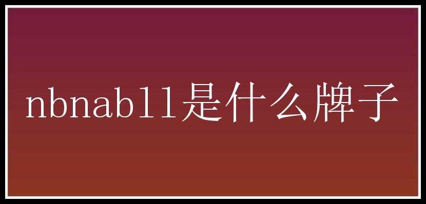 nbnabll是什么牌子