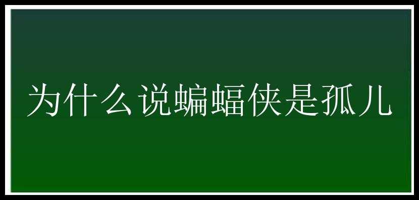 为什么说蝙蝠侠是孤儿