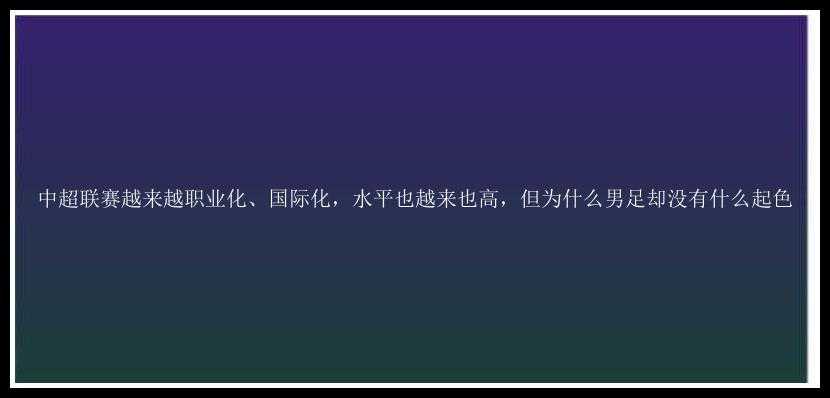 中超联赛越来越职业化、国际化，水平也越来也高，但为什么男足却没有什么起色