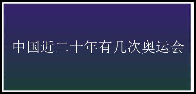 中国近二十年有几次奥运会