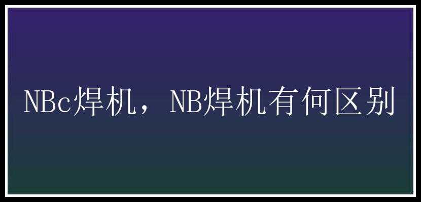 NBc焊机，NB焊机有何区别