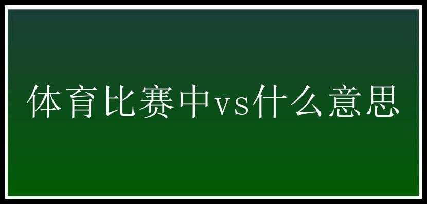 体育比赛中vs什么意思