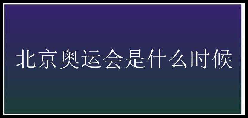 北京奥运会是什么时候