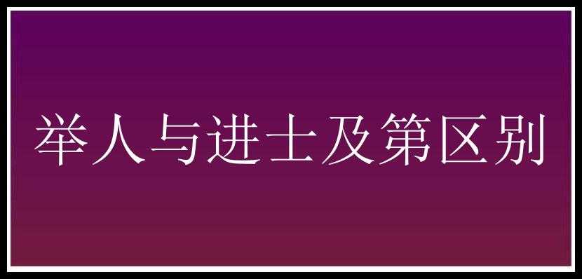 举人与进士及第区别