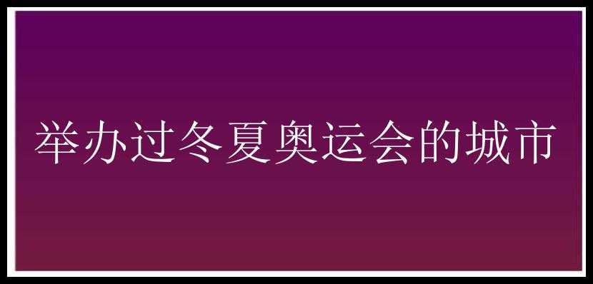 举办过冬夏奥运会的城市