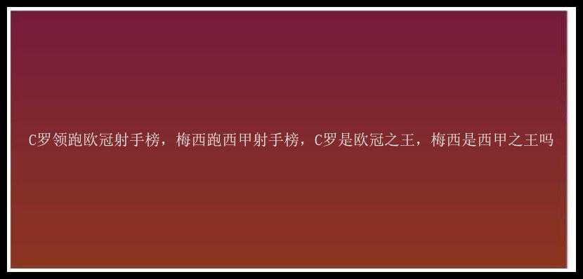 C罗领跑欧冠射手榜，梅西跑西甲射手榜，C罗是欧冠之王，梅西是西甲之王吗